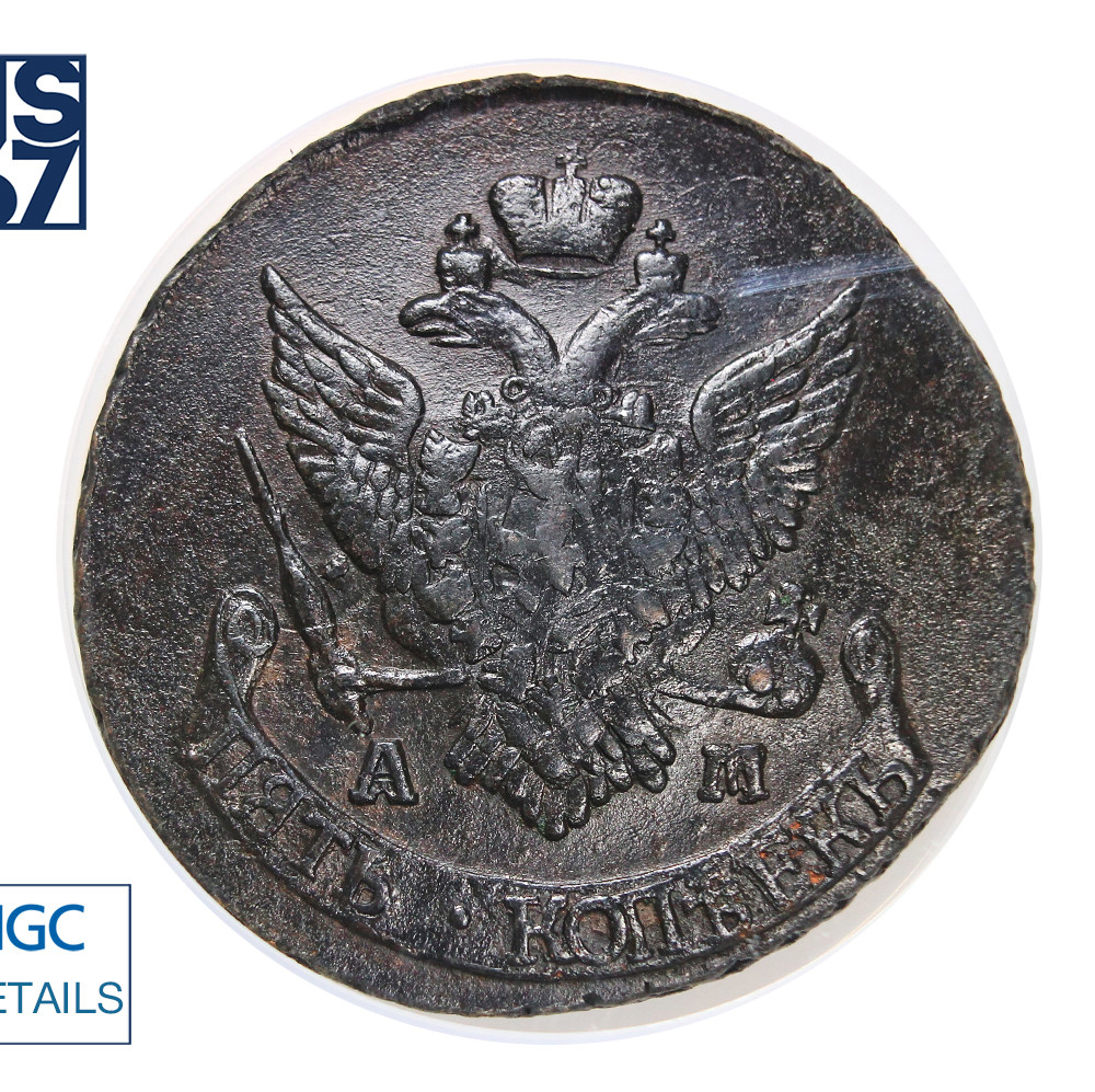 5 копеек 1795 года