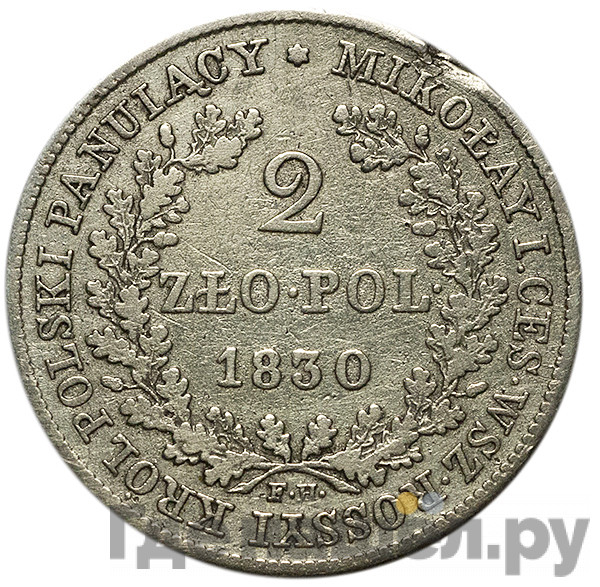 2 злотых 1830 года FH Для Польши