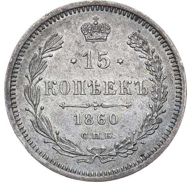 15 копеек 1860 года