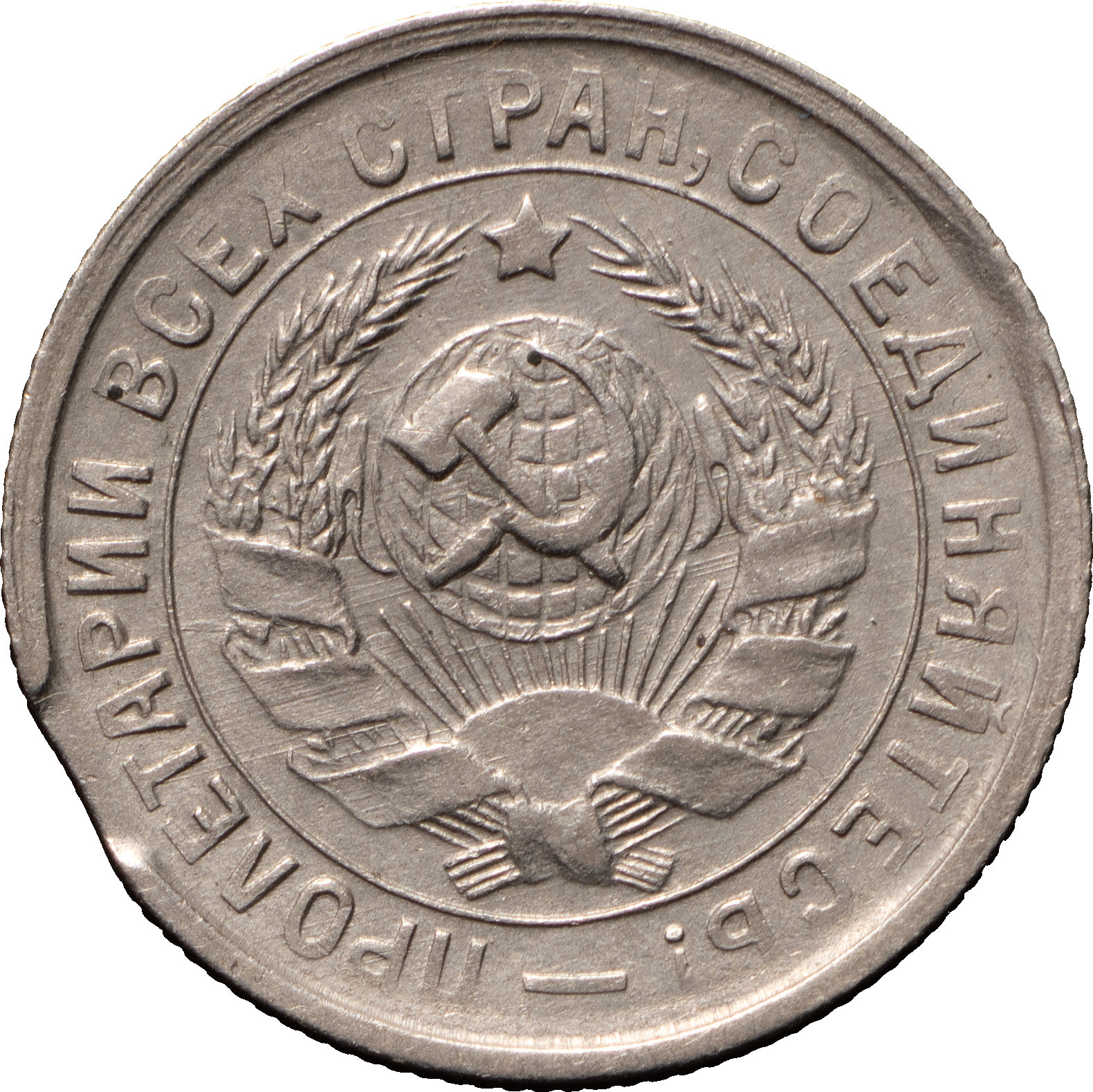 15 копеек 1932 года