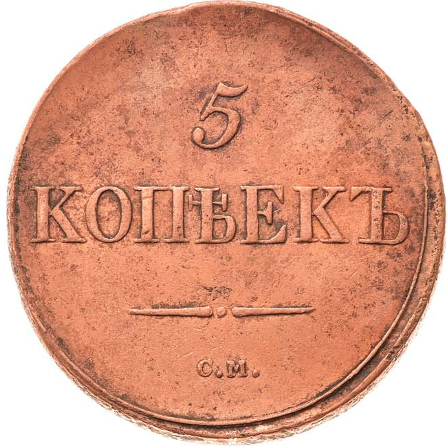 5 копеек 1836 года