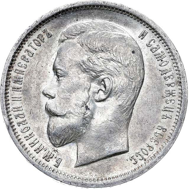 50 копеек 1910 года ЭБ
