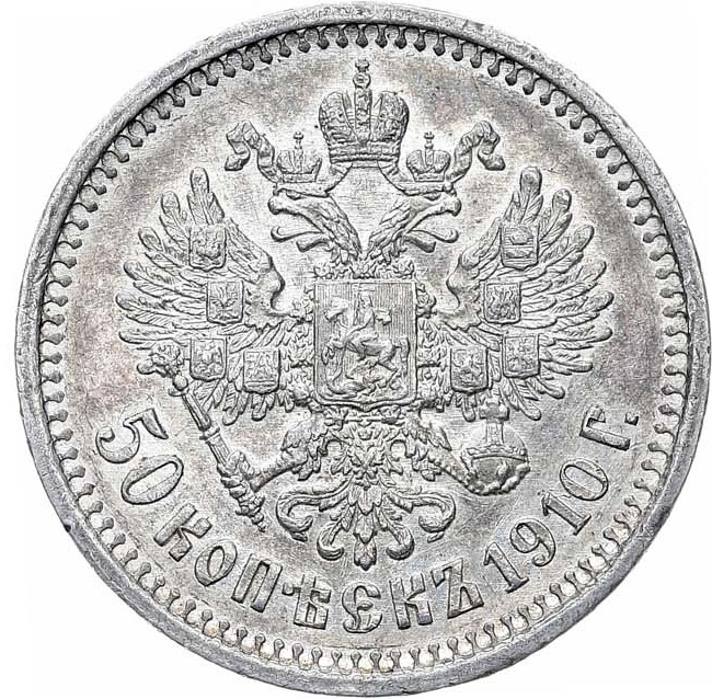 50 копеек 1910 года ЭБ