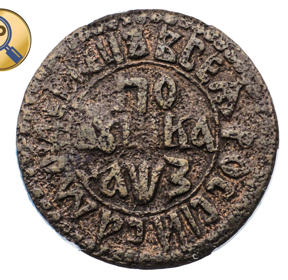 Полушка 1707 года