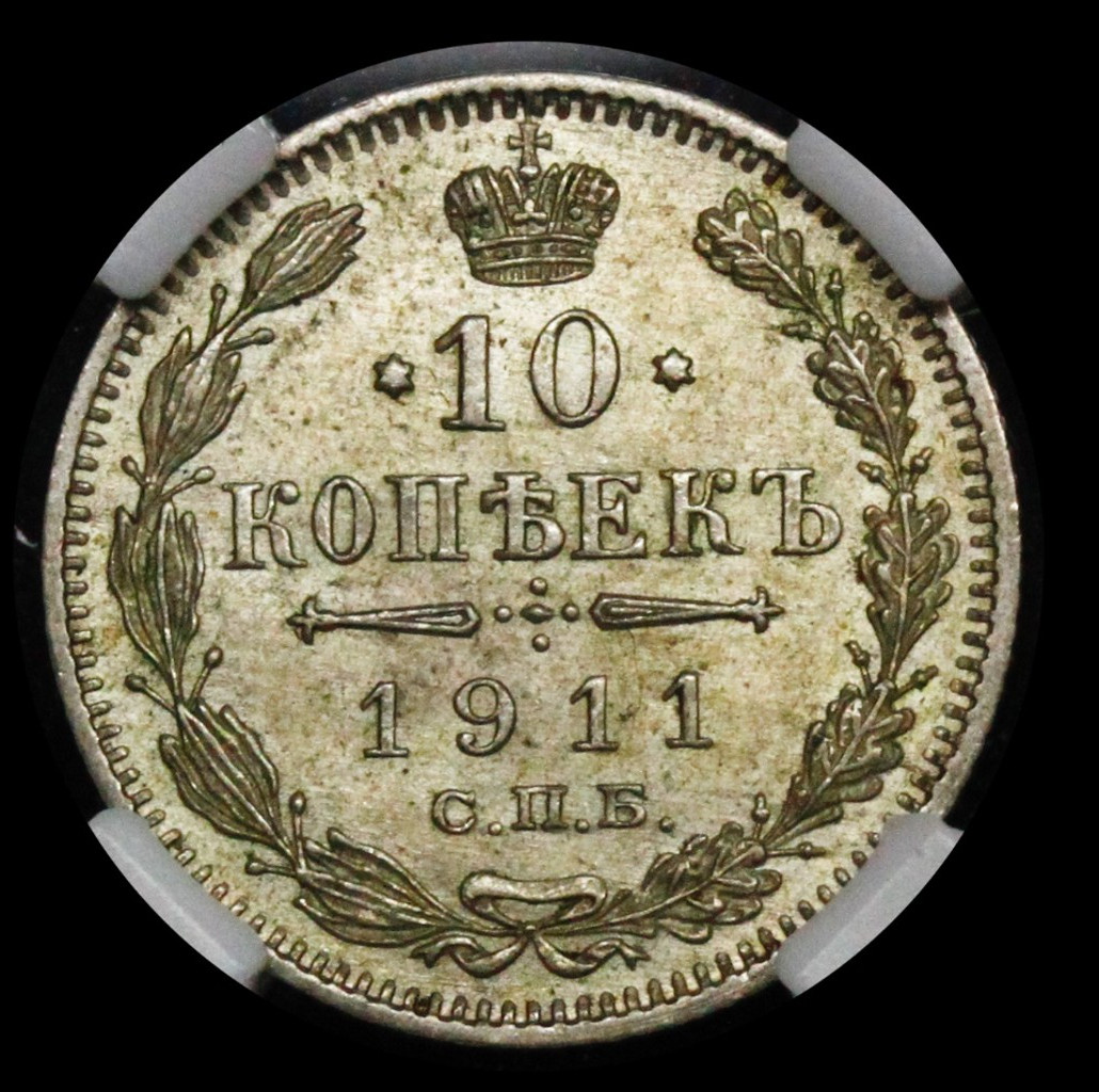 10 копеек 1911 года