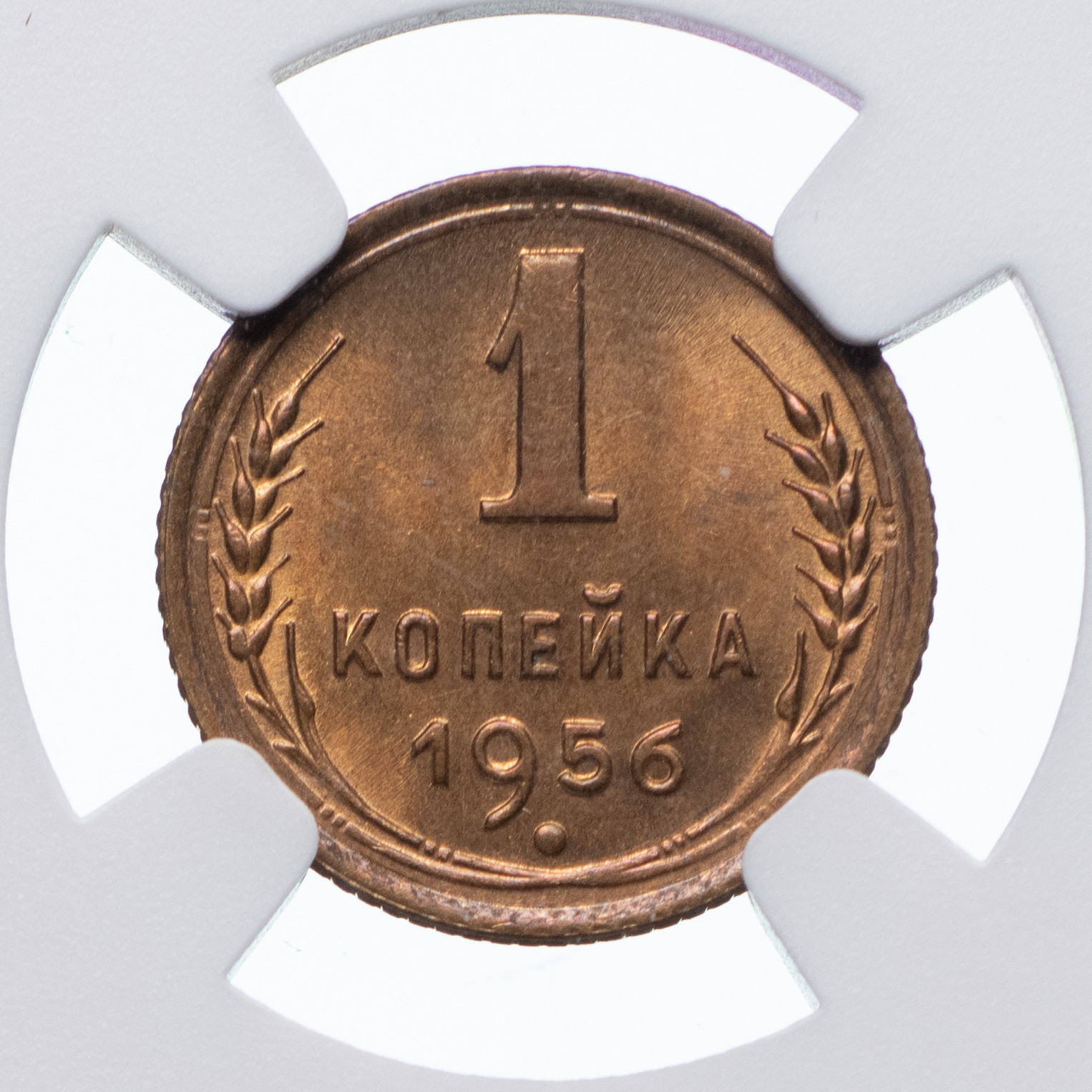 1 копейка 1956 года
