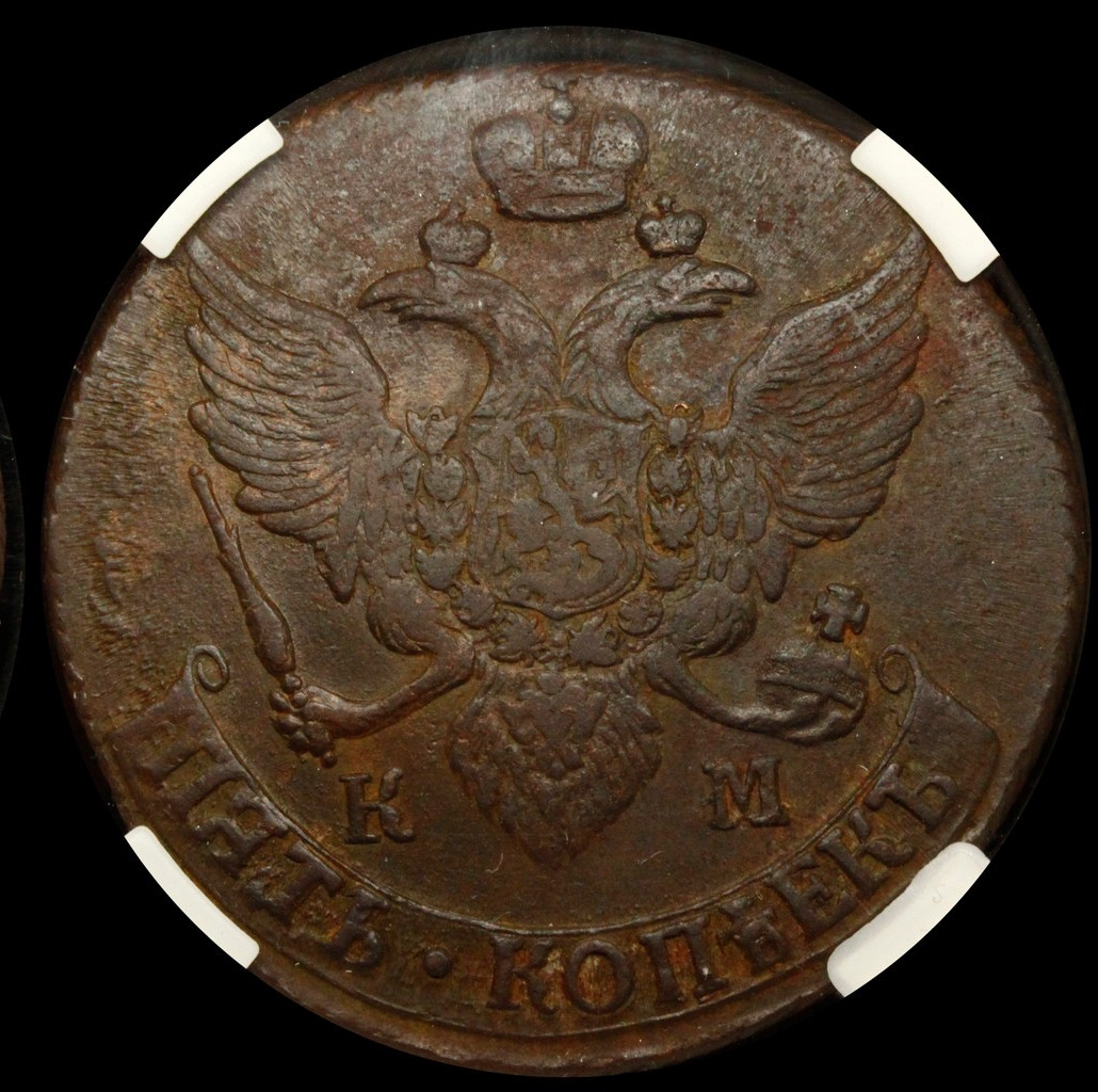 5 копеек 1795 года