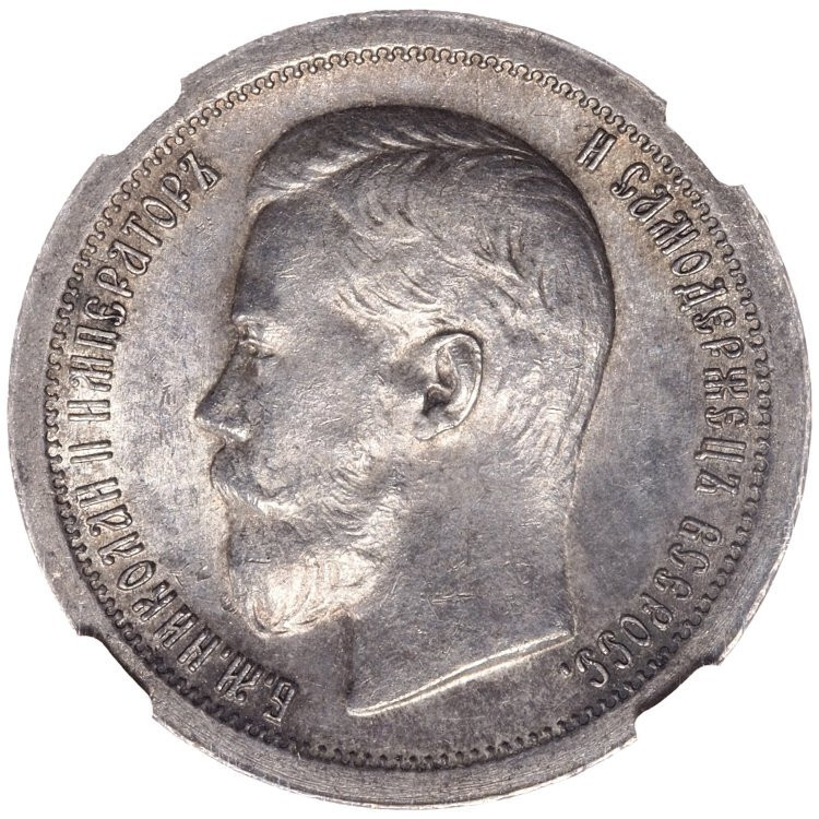 50 копеек 1897 года