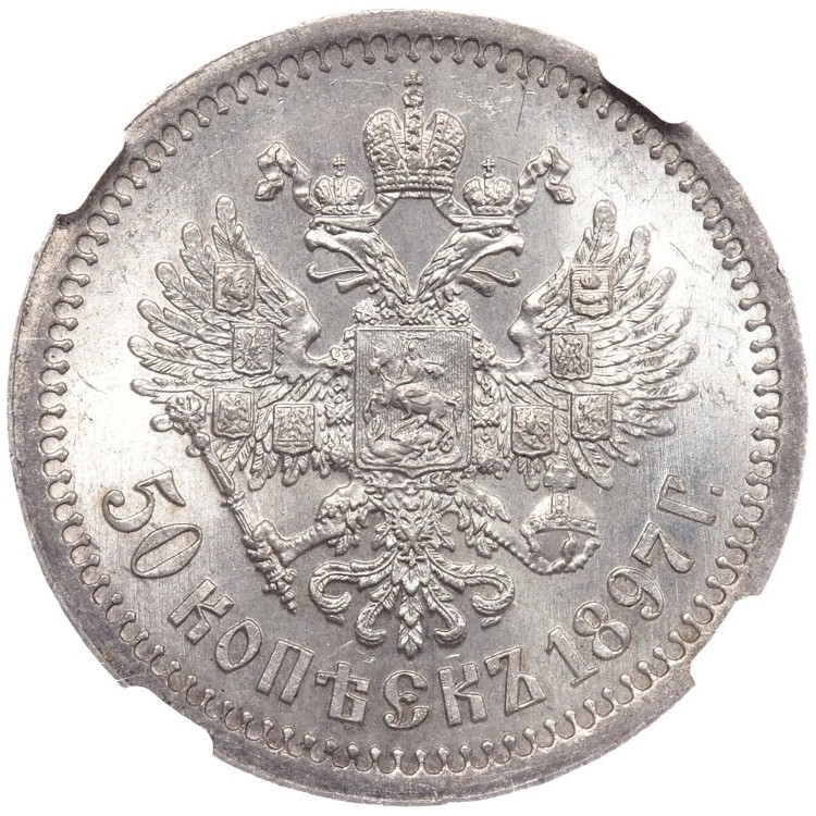 50 копеек 1897 года