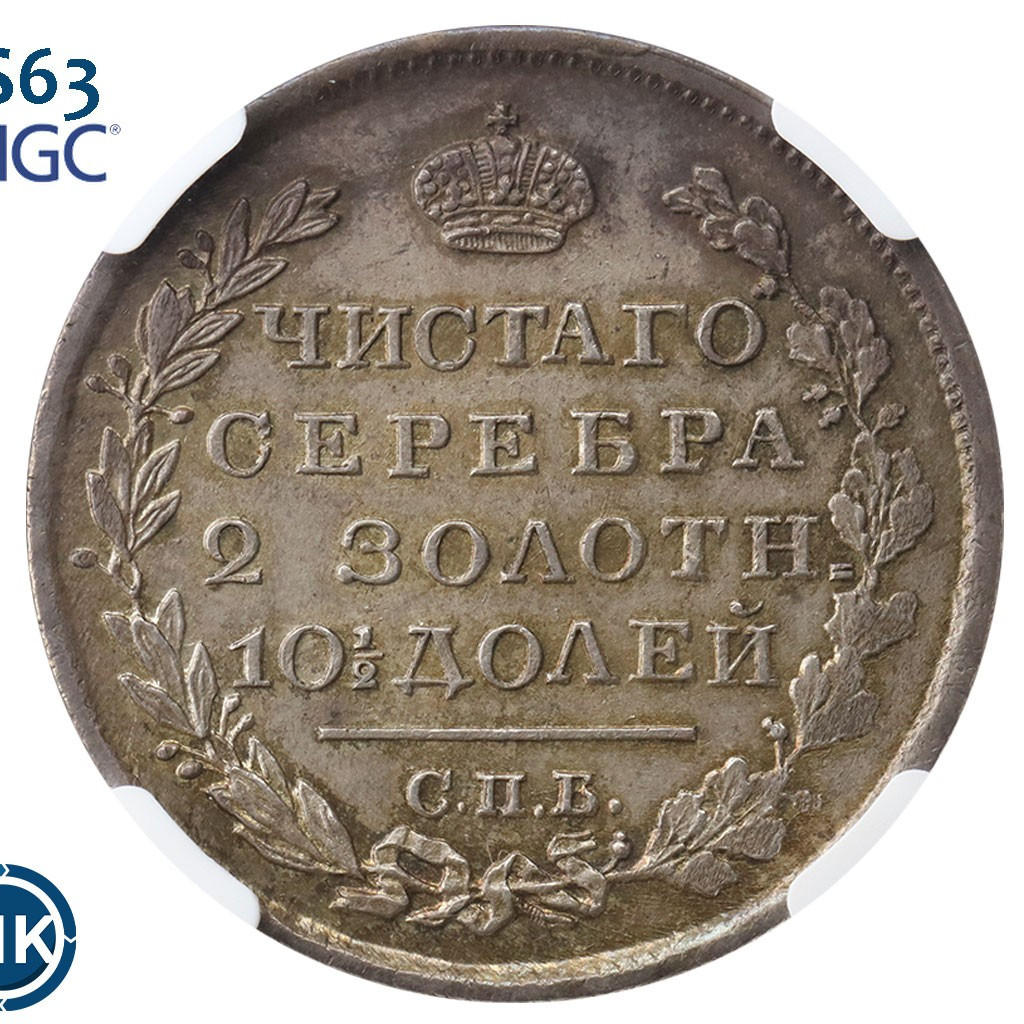 Полтина 1819 года