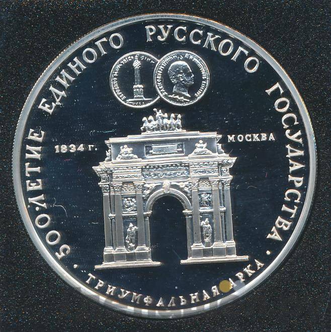 3 рубля 1991 года ММД 500 лет единого Русского государства - Триумфальная арка Москва