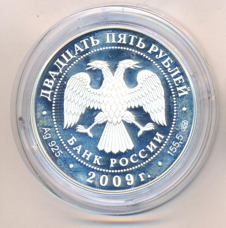 25 рублей 2009 года СПМД Никольский монастырь Старая Ладога