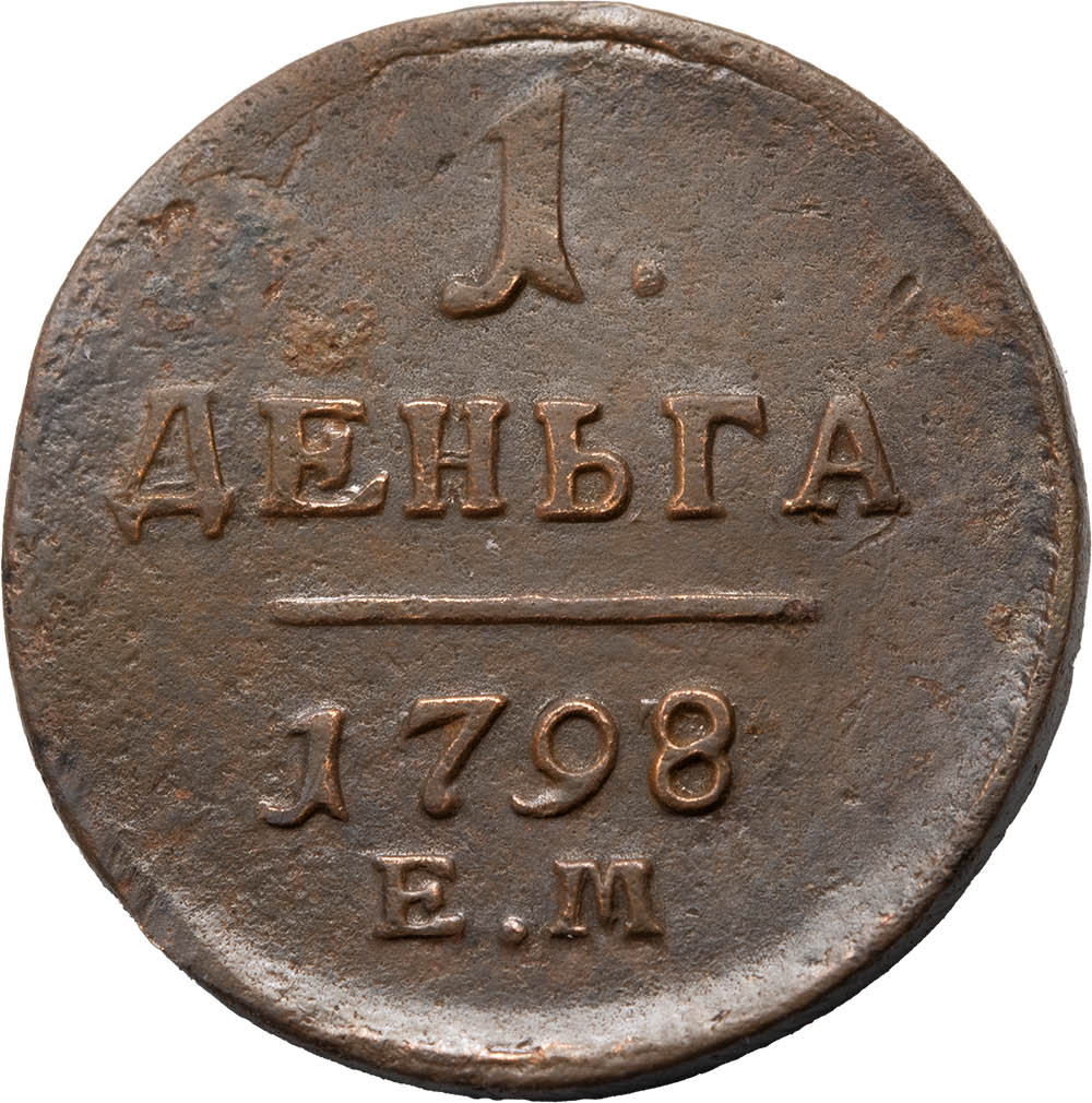 Деньга 1798 года