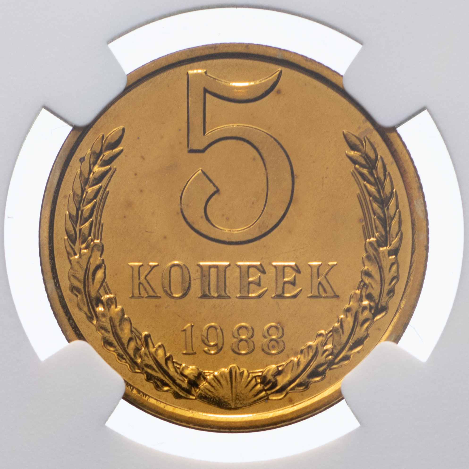 5 копеек 1988 года