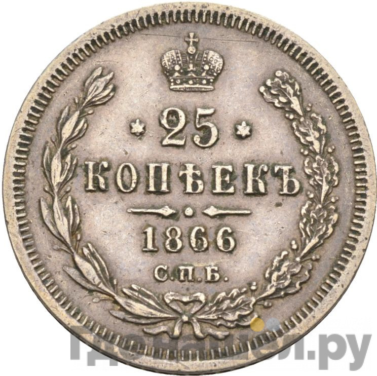 25 копеек 1866 года
