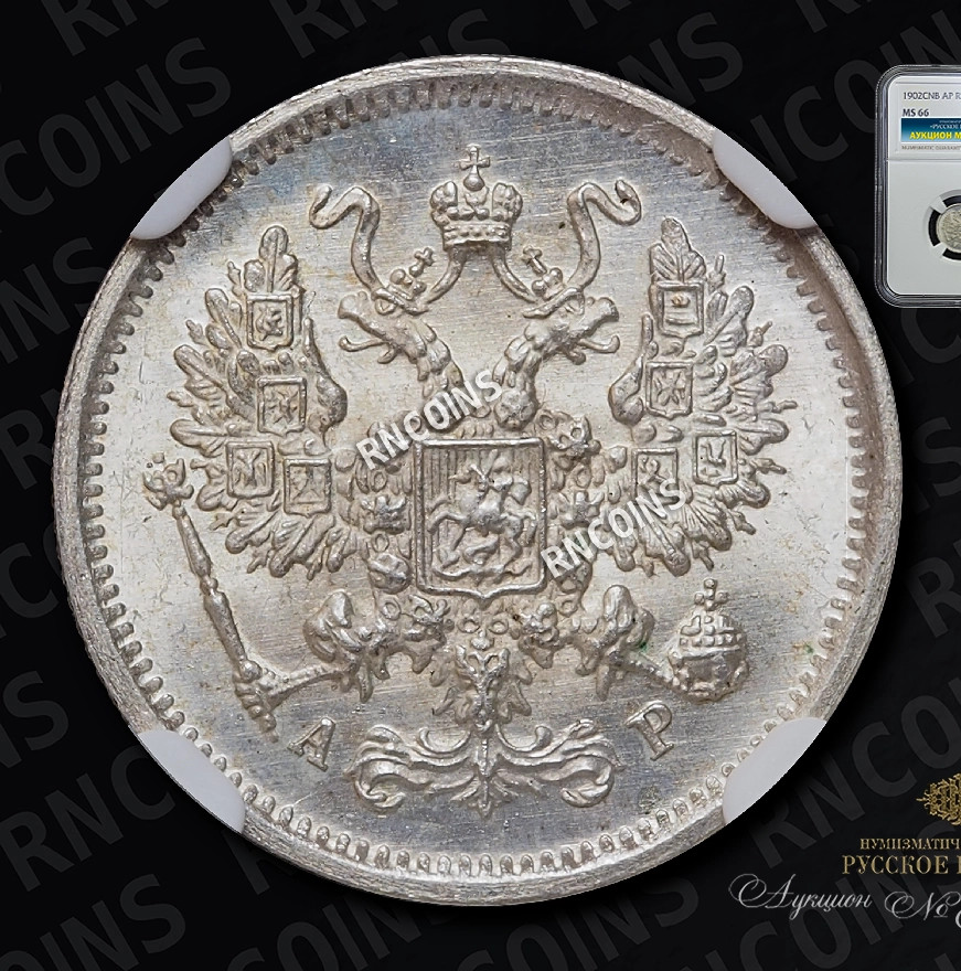10 копеек 1902 года СПБ АР