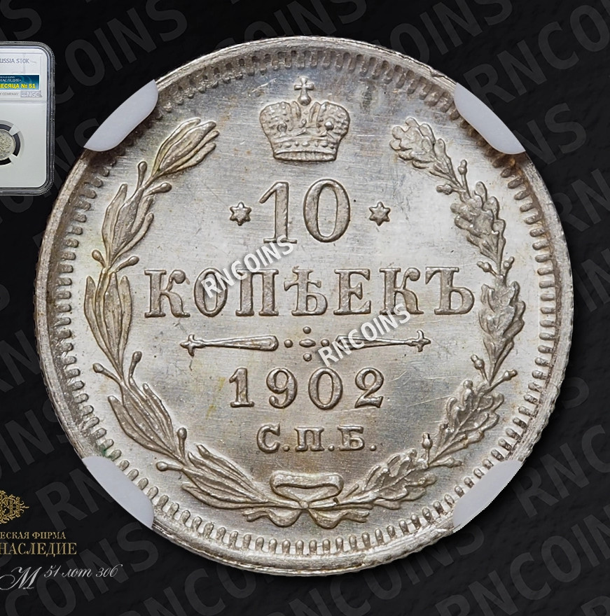 10 копеек 1902 года СПБ АР