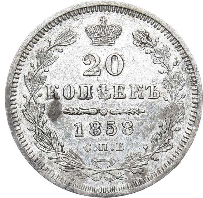 20 копеек 1858 года