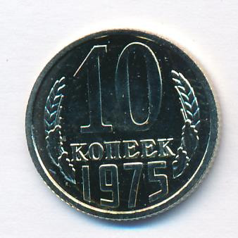 10 копеек 1975 года