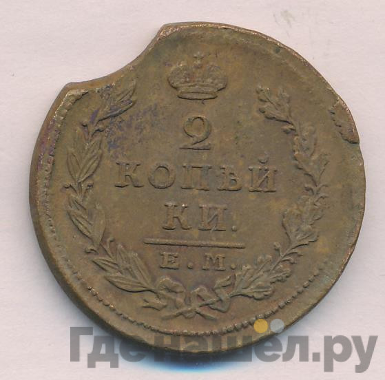 2 копейки 1826 года