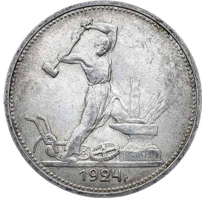 Один полтинник 1924 года