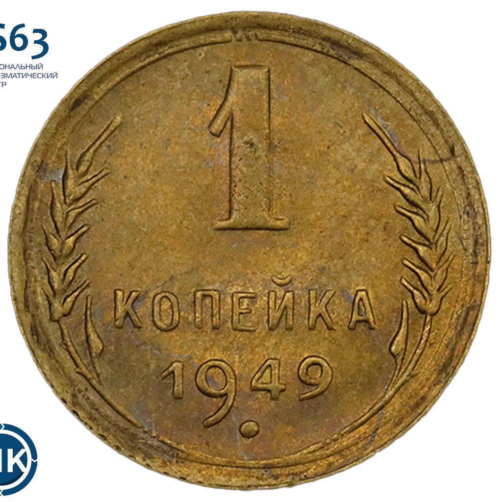 1 копейка 1949 года