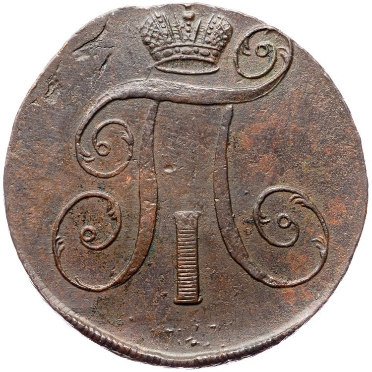 2 копейки 1798 года