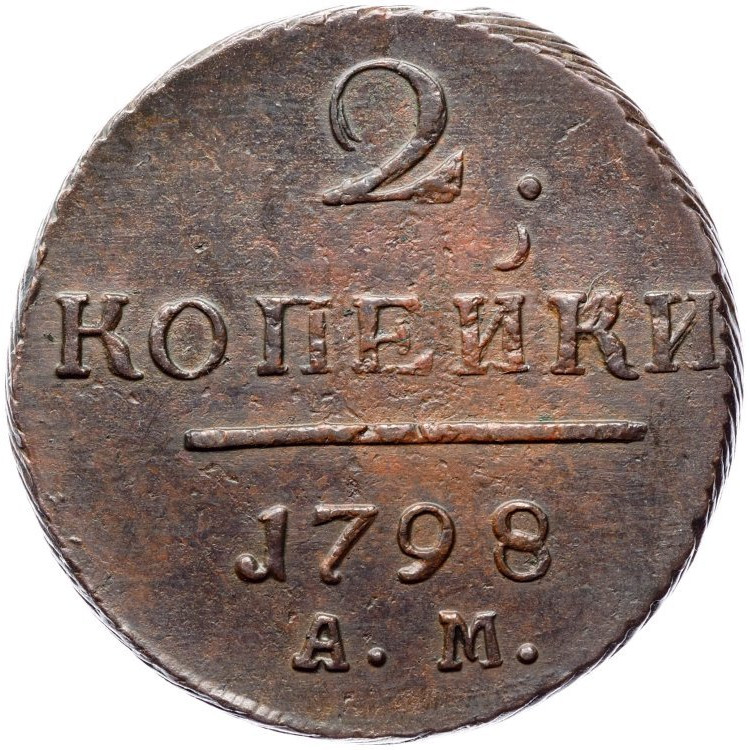 2 копейки 1798 года