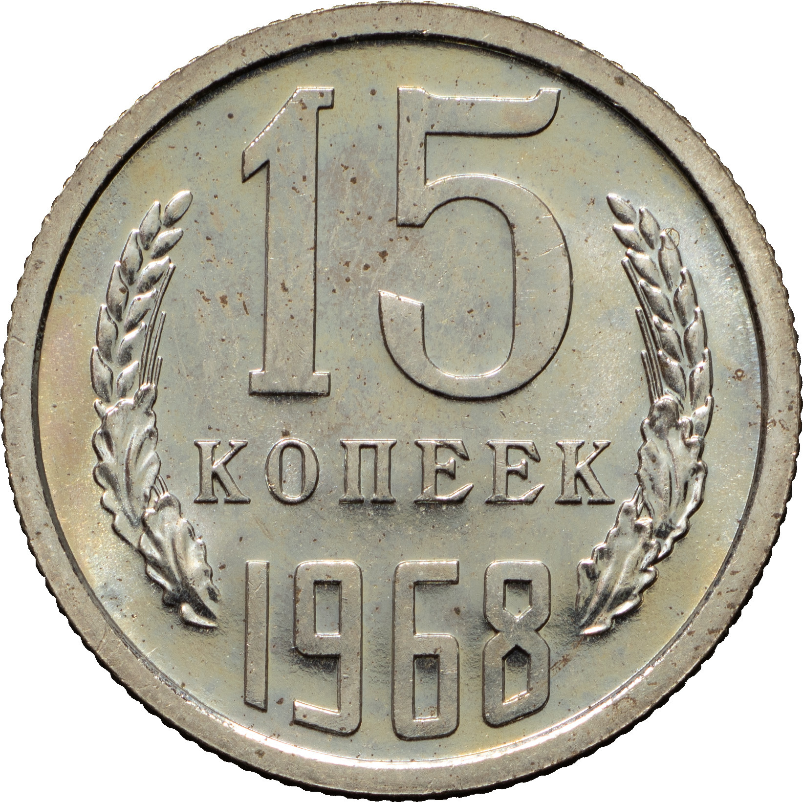 15 копеек 1968 года