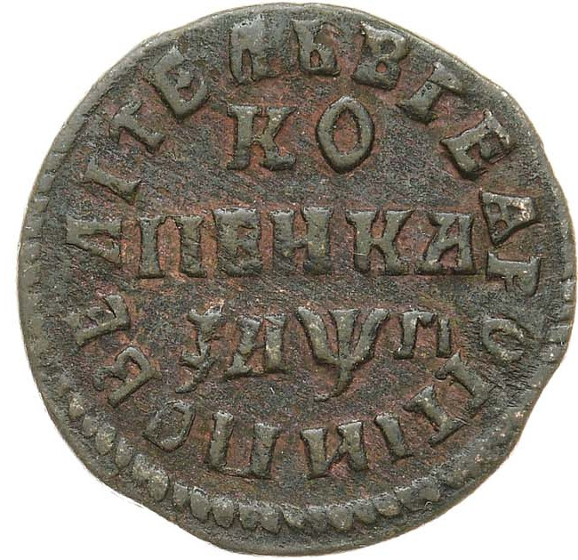 1 копейка 1713 года