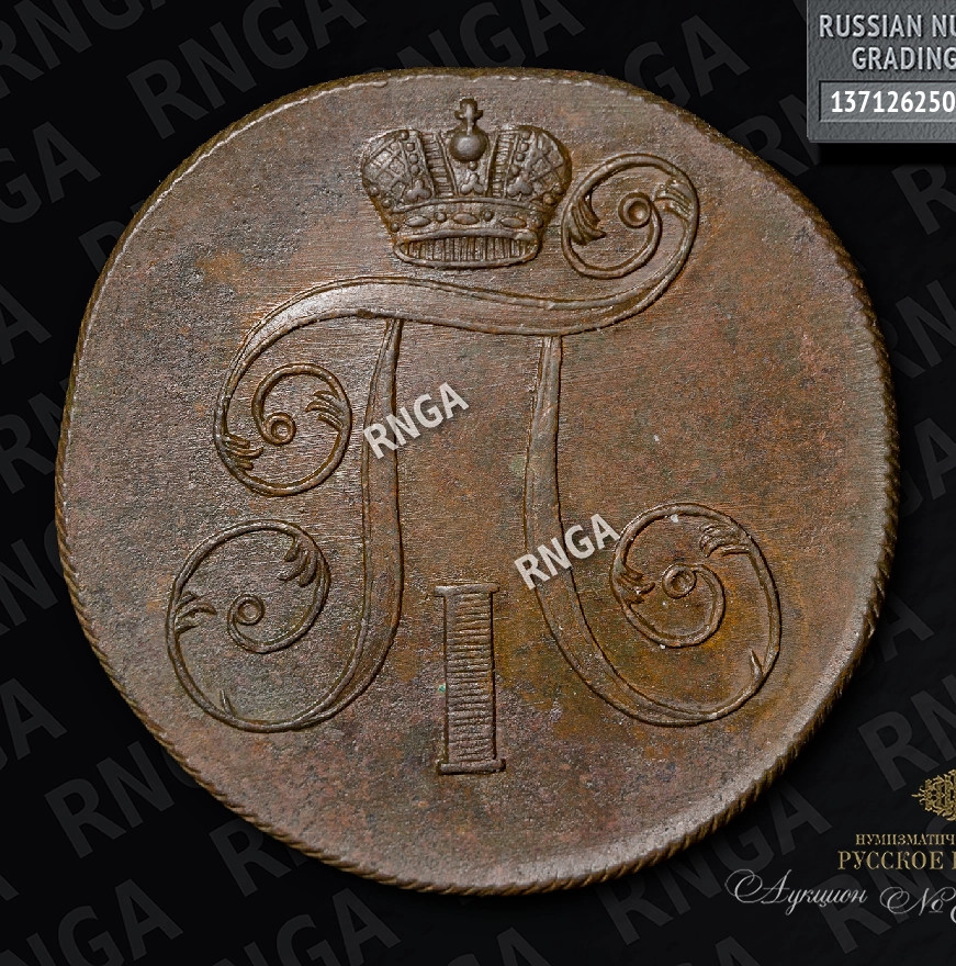 2 копейки 1801 года