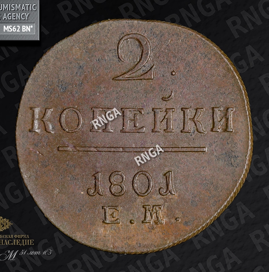 2 копейки 1801 года