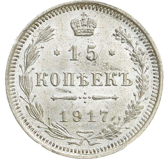 15 копеек 1917 года ВС