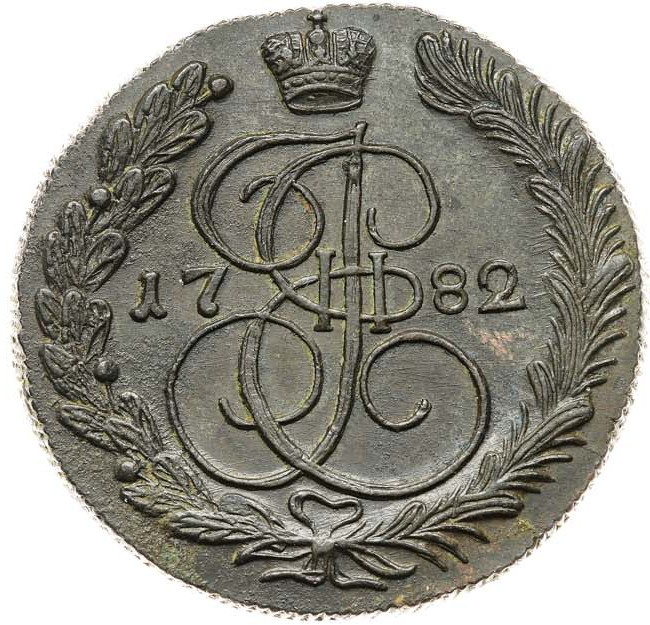 5 копеек 1782 года