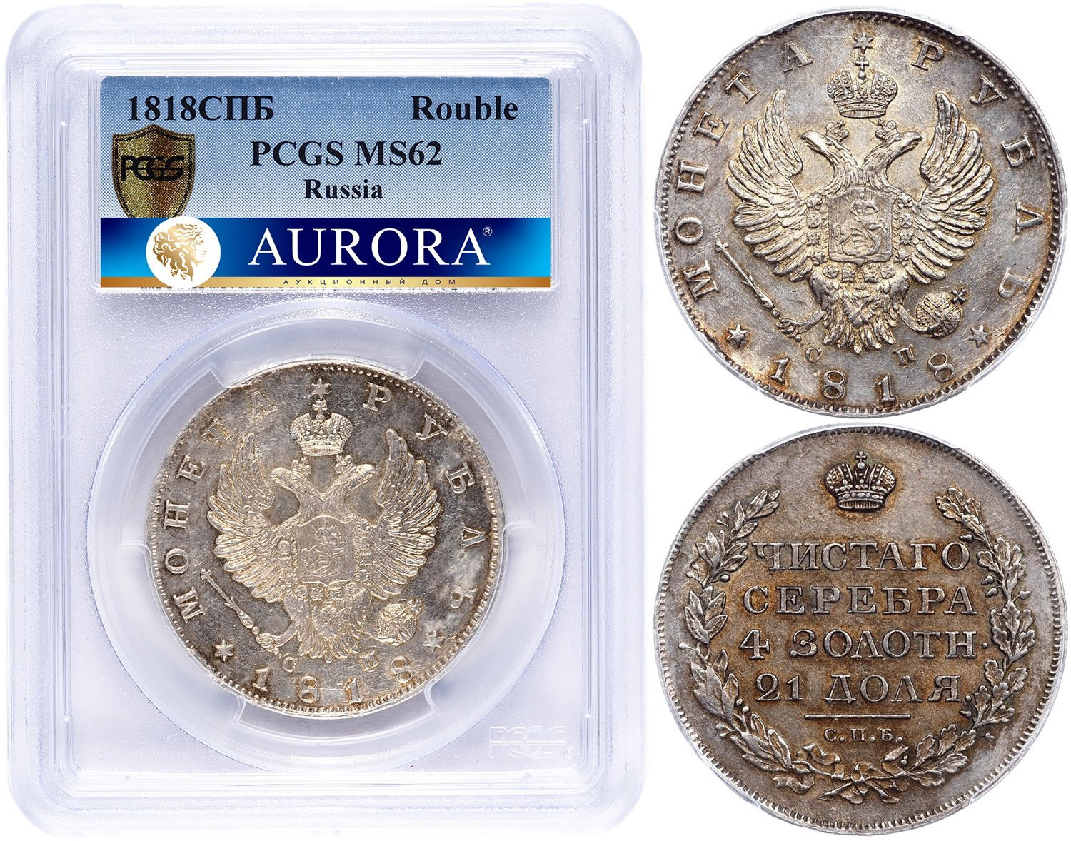 1 рубль 1818 года