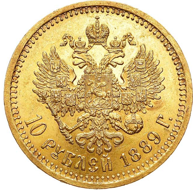 10 рублей 1889 года АГ