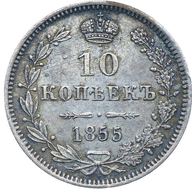 10 копеек 1855 года