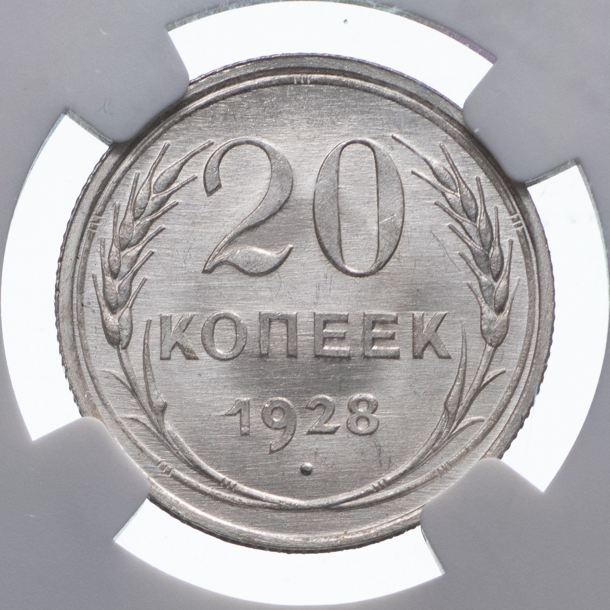 20 копеек 1928 года