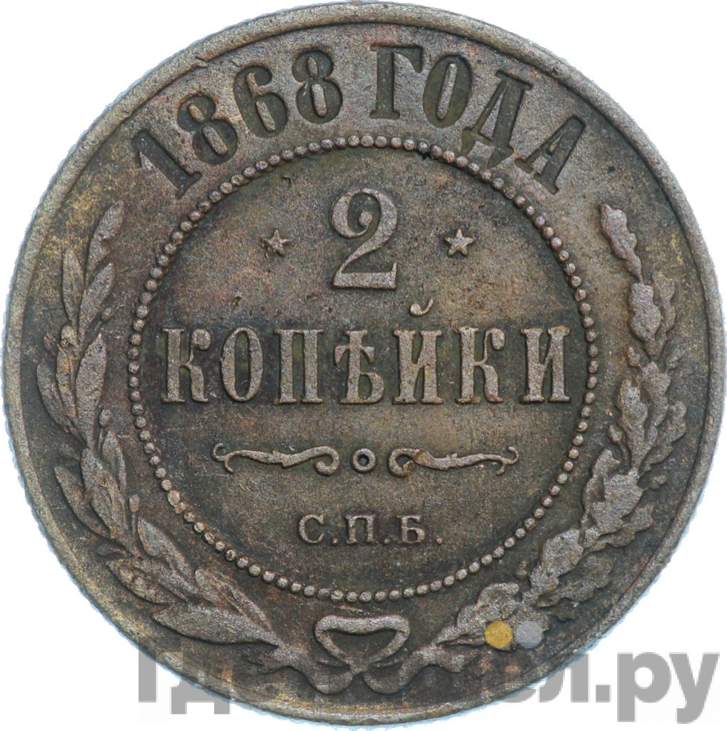 2 копейки 1868 года