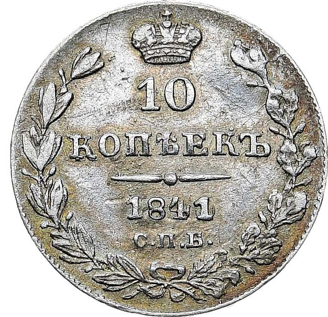 10 копеек 1841 года