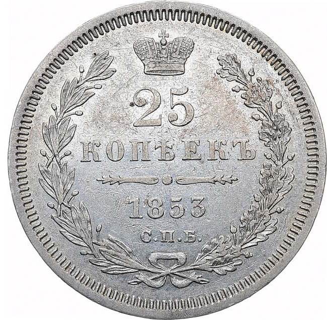 25 копеек 1853 года
