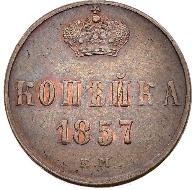 1 копейка 1857 года ЕМ