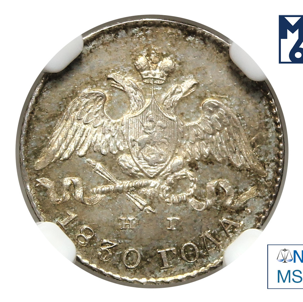 5 копеек 1830 года
