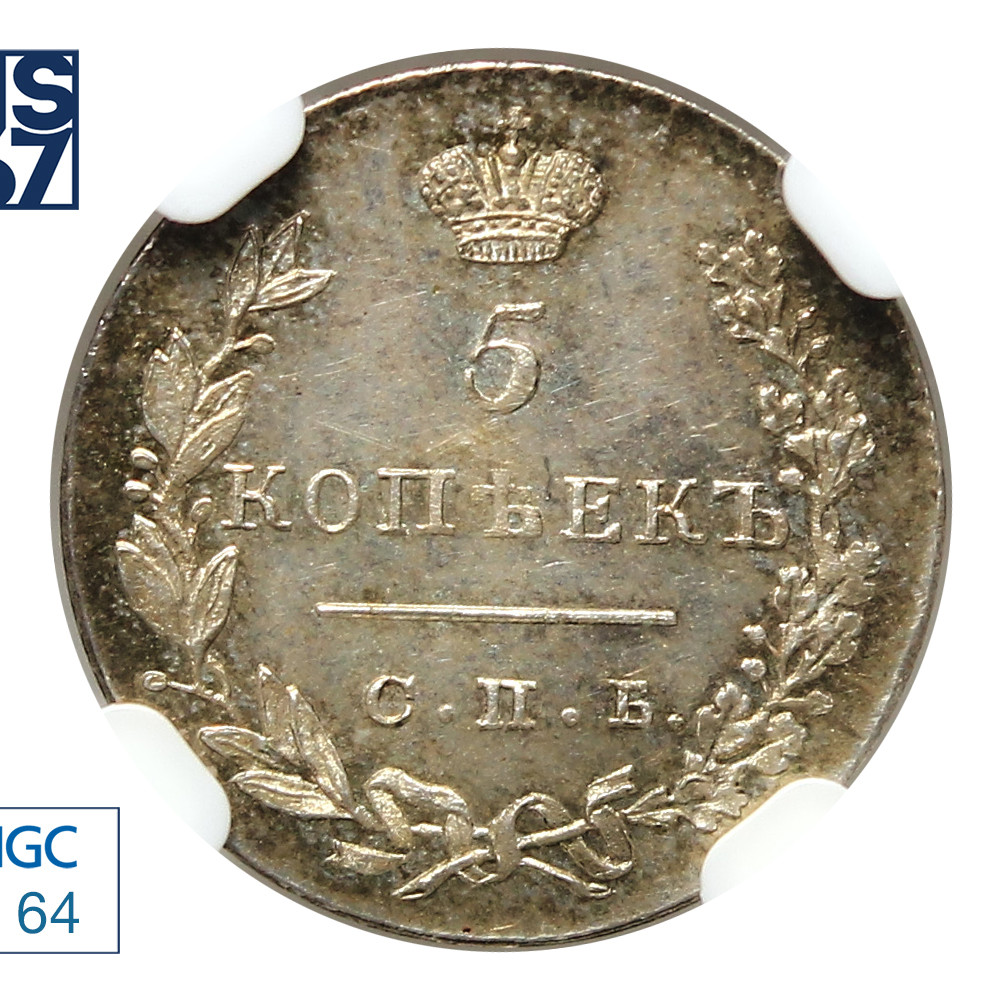 5 копеек 1830 года
