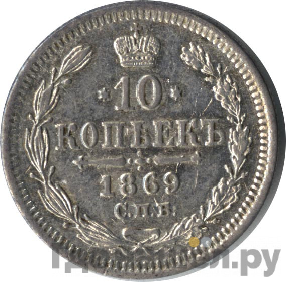 10 копеек 1869 года СПБ НI