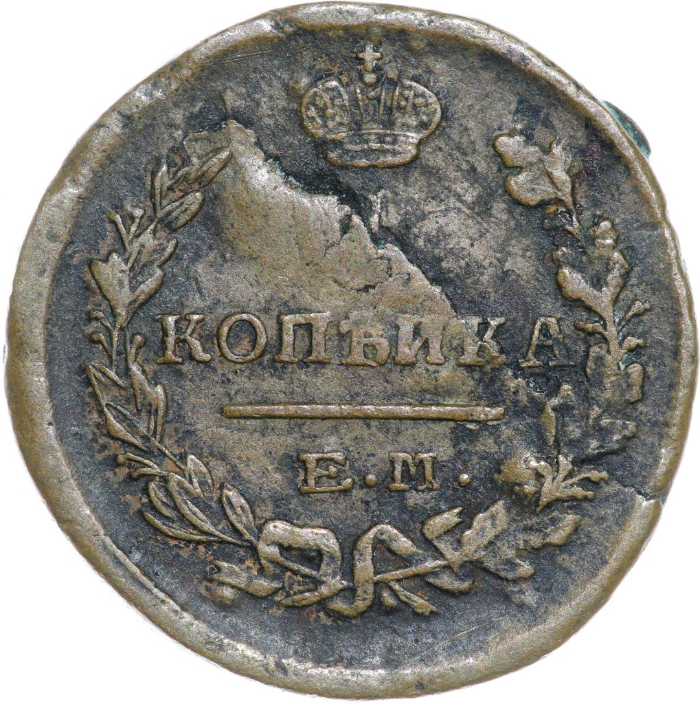 1 копейка 1824 года