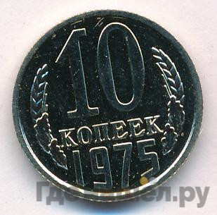 10 копеек 1975 года