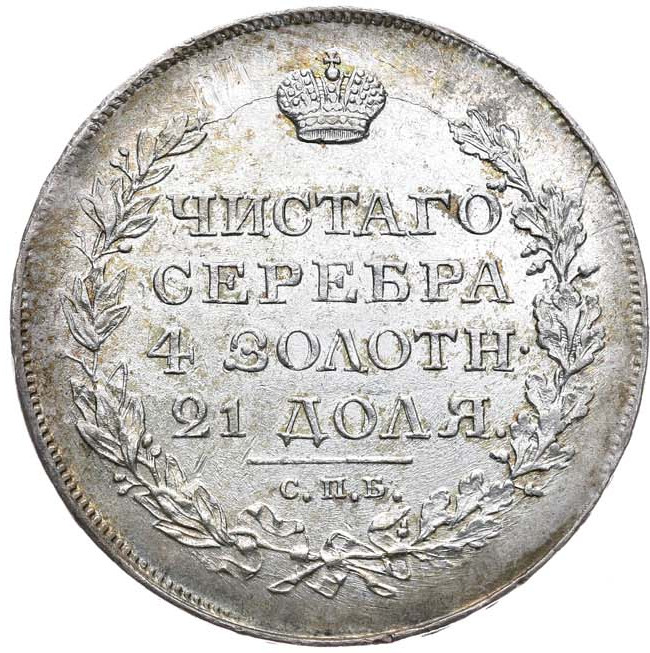 1 рубль 1818 года