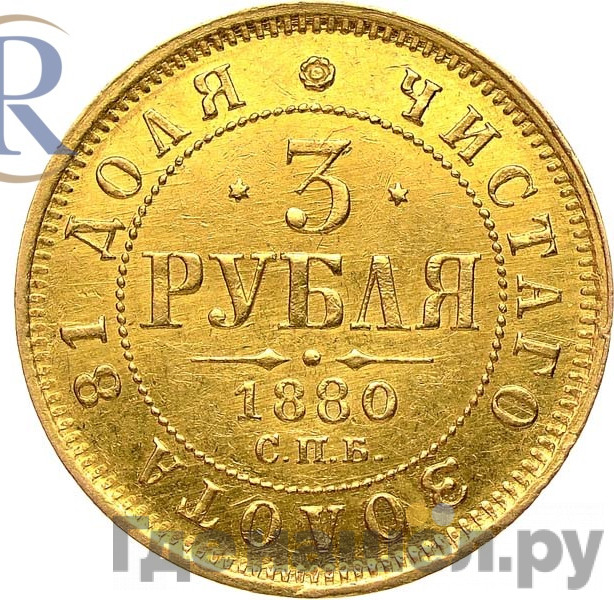 3 рубля 1880 года СПБ НФ