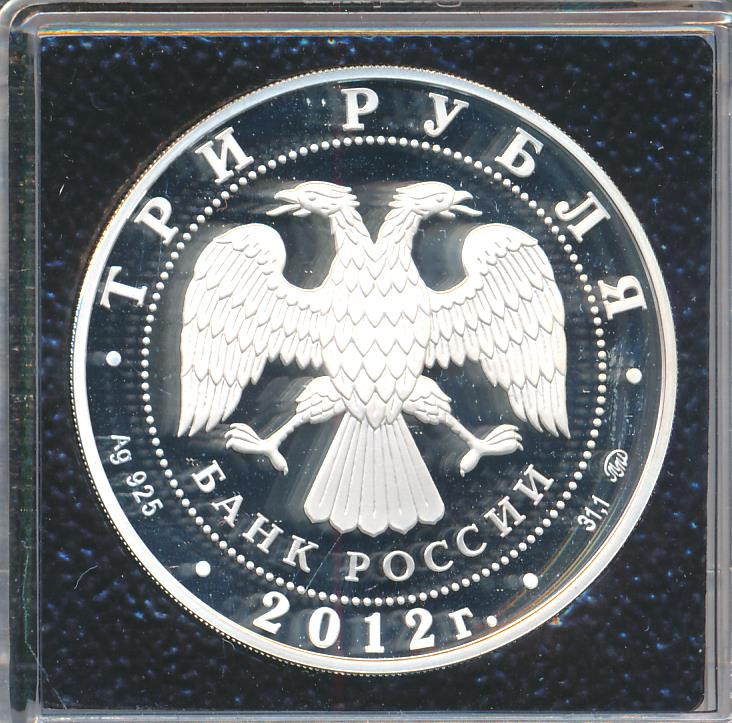 3 рубля 2012 года ММД 300 лет начала государственного оружейного производства в г. Туле